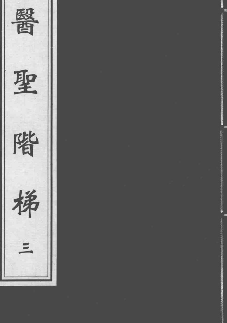 医圣阶梯  3